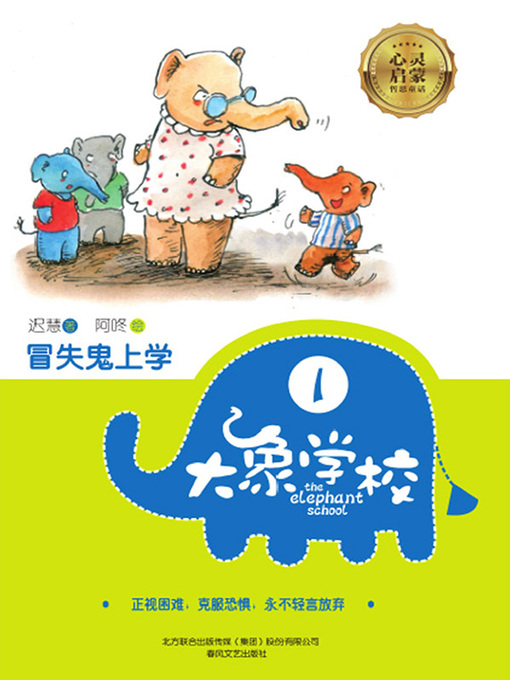 Cover image for 大象学校.1，冒失鬼上学